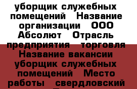 уборщик служебных помещений › Название организации ­ ООО Абсолют › Отрасль предприятия ­ торговля › Название вакансии ­ уборщик служебных помещений › Место работы ­ свердловский район › Подчинение ­ начальнику › Минимальный оклад ­ 17 000 › Максимальный оклад ­ 20 000 › Возраст от ­ 18 › Возраст до ­ 50 - Иркутская обл., Иркутск г. Работа » Вакансии   . Иркутская обл.